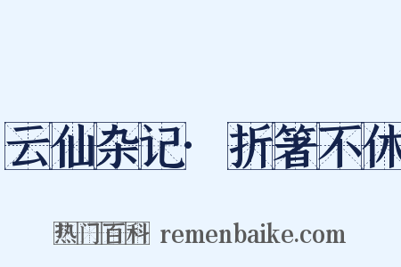 云仙杂记·折箸不休是什么意思的图片